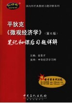 平狄克《微观经济学》笔记和课后习题详解 第6版