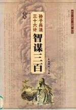 孙子兵法 智谋三百 全本 三十六计 智谋三百 全本