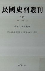 民国史料丛刊 255 政治·军队战争