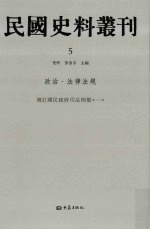 民国史料丛刊 5 政治·法律法规