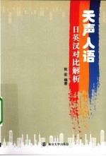 天声人语 日英汉对比解析