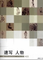 速写人物
