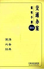 交通办案简明手册 12 最新版