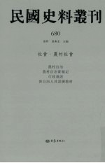 民国史料丛刊 680 社会·农村社会