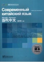 当代中文 课本