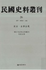 民国史料丛刊 26 政治·法律法规
