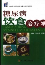 糖尿病饮食治疗学