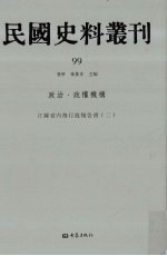 民国史料丛刊 99 政治·政权机构
