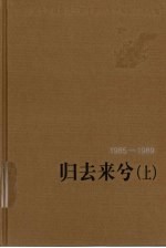 归去来兮 上 1985-1989