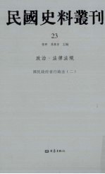 民国史料丛刊 23 政治·法律法规