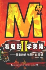 看电影学英语 2 英美经典电影对白赏析