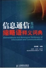 信息通信英语缩略语释义词典