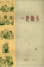 一把锄头 革命故事