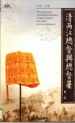 清两江总督与总督署 中英文本