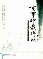 商事仲裁评论 第2辑