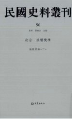 民国史料丛刊 86 政治·政权机构