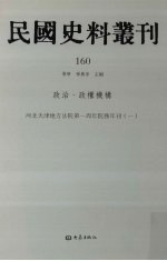 民国史料丛刊 160 政治·政权机构