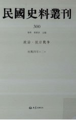 民国史料丛刊 300 政治·抗日战争