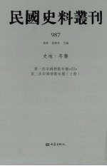民国史料丛刊 987 史地·年鉴