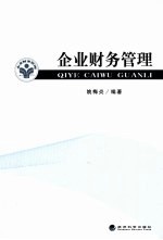 企业财务管理
