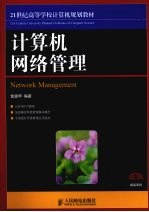 计算机网络管理
