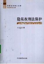 隐私权刑法保护