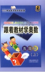 跟着教材学奥数 五年级 上