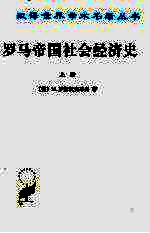 罗马帝国社会经济史 上