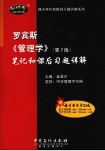 罗宾斯《管理学》笔记和课后习题详解 第7版
