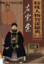 中国古代十大特殊人物智谋秘典 第9卷 左宗棠睥睨天下布局之道