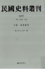 民国史料丛刊 1097 文教·高等教育