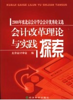 会计改革理论与实践探索
