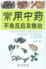 常用中药不良反应及救治