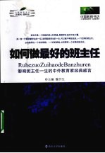 如何做最好的班主任 影响班主任一生的中外教育家经典感言