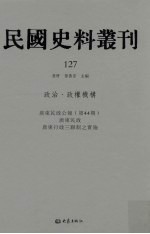 民国史料丛刊 127 政治·政权机构