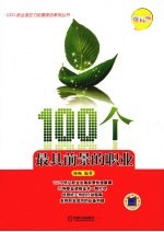 100个最具前景的职业 理科版