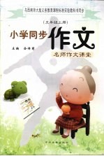 与西南师大版义务教育课程标准实验教科书同步 小学同步作文 五年级 上