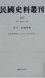 民国史料丛刊 200 政治·政权机构