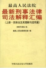 最高人民法院最新刑事法律司法解释汇编 上