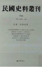 民国史料丛刊 766 社会·社会成员