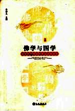 佛学与国学 楼宇烈教授七秩晋五颂寿文集