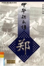中华姓氏谱 郑姓卷