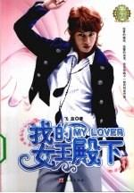 星恋My Lover,我的女王殿下
