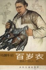 百岁衣