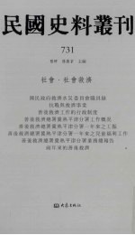 民国史料丛刊 731 社会·社会救济