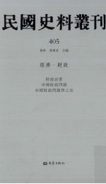 民国史料丛刊 405 经济·财政