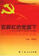 在鲜红的党旗下:大学生入党积极分子党的基本知识读本
