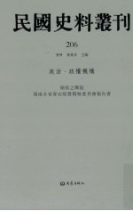 民国史料丛刊 206 政治·政权机构