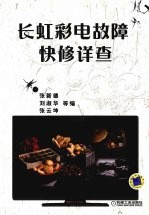 长虹彩电故障快修详查