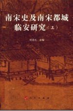 南宋史及南宋都城临安研究 上